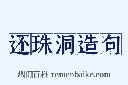 还珠洞造句是什么意思的图片